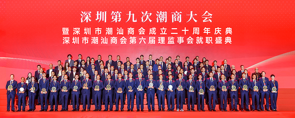 深圳第九次潮商大会
