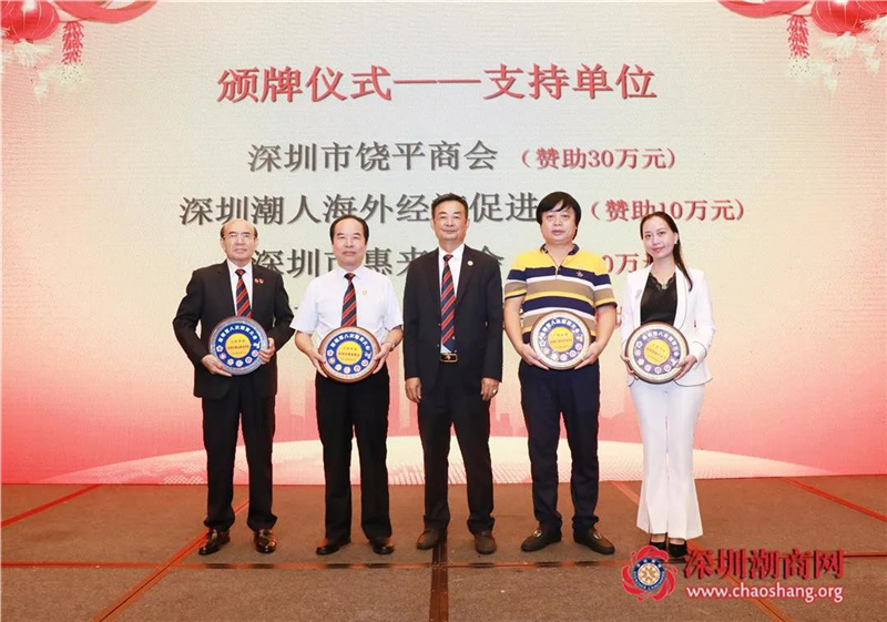 深圳市潮汕商会召开深圳第八次潮商大会表彰答谢会