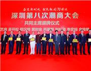 深圳第八次潮商大会共同主席颁牌仪式