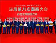 深圳第八次潮商大会名誉主席颁牌仪式