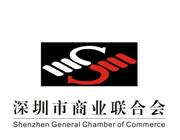 特别支持单位：  深圳市商业联合会