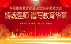 华阳潮商教育促进会举行2025年颁奖大会