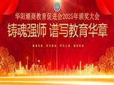 华阳潮商教育促进会举行2025年颁奖大会