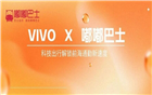 我会常务副会长刘逸洵企业嘟嘟巴士携手vivo，开启前海总部“高速”通勤时代