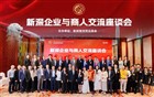 我会出席新深企业与商人交流座谈会