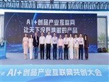 我会共同发起“AI+创品产业互联网共创”