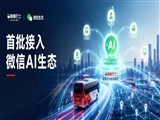嘟嘟巴士率先接入微信AI生态,Agent出行时代开启
