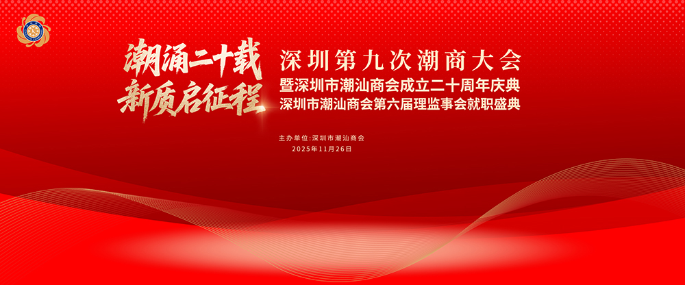 深圳第九次潮商大会