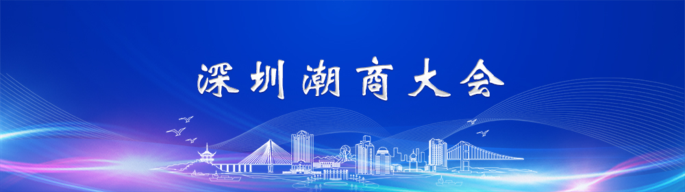 深圳潮商大会顶部