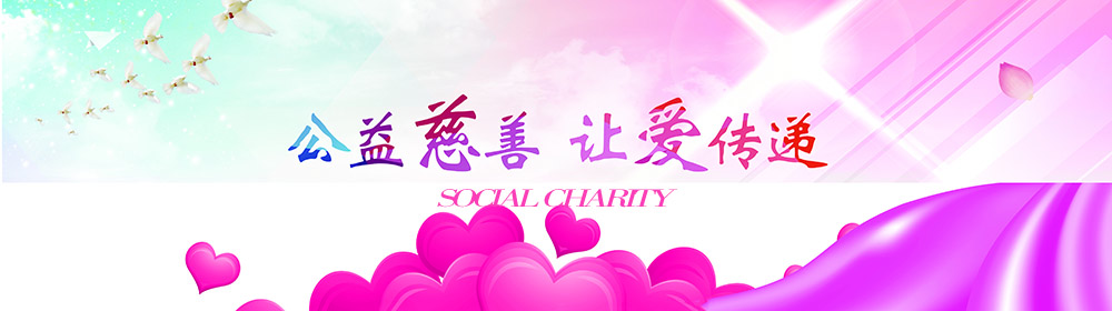 慈善公益顶部
