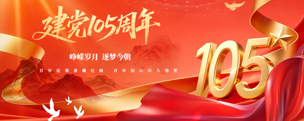 热烈庆祝中国共产党成立105周年
