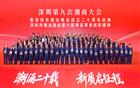 深圳第九次潮商大会暨深圳市潮汕商会成立二十周年、第六届理监事会就职盛典