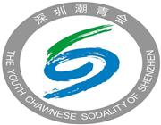 协办单位：深圳市潮青联谊会