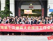 2016年11月29日，我会召开深圳第七次潮商大会对口接待工作会议 近百会员单位代表参加会议