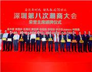 深圳第八次潮商大会荣誉主席颁牌仪式