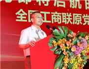 全国工商联原党组副书记、原专职副主席黄小祥作主旨演讲