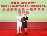 深圳市汕头商会新荣任永远荣誉会长颁发牌匾