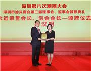 深圳市汕头商会新荣任荣誉会长颁发牌匾