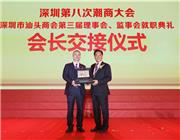 深圳市汕头商会会长交接信物