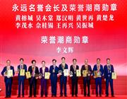 颁发荣誉潮商勋章