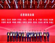 颁发名誉潮商勋章