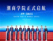 潮商学院起航仪式