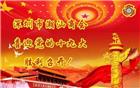 不忘初心，牢记使命，为商会再创辉煌而奋斗 黄育宏驻会会长率秘书处成员收看十九大开幕会实况直播