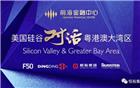 【荣誉会长单位】硅谷粤港澳湾区资本聚首前海金融中心，共话粤港澳湾区创新发展新局面