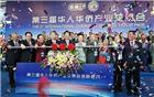 吴木棠会长出席第三届“侨交会”开幕式