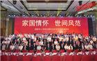 吴木棠会长出席国际华人华侨社团纪念庄世平先生座谈会