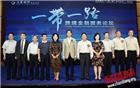 吴木棠会长出席江苏银行“一带一路”跨境金融服务论坛