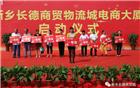 【名誉会长单位】新乡长德电商大厦盛大启动，比干旅游小镇成功签约！
