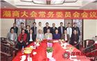 潮商大会常务委员会会议在桂林市灌阳县千家洞召开