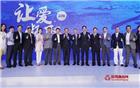 深圳潮商爱溢满怀  我会领导出席壹基金壹家人慈善家宴为公益竞拍