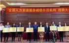 【常务理事单位】广东沃德荣获“全国人力资源服务诚信示范机构”称号