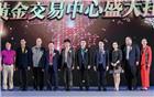 【荣誉会长单位 】大中华国际集团与全球黄金交易中心共同开启全球黄金产业新时代