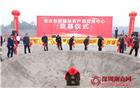 三科重庆东部国际农产品交易中心奠基仪式隆重举行 黄育宏驻会会长率团出席
