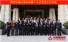 深圳市潮汕商会召开四届十九次常务工作会议