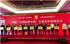 重磅！首届“深圳品牌百强”企业榜单发布，我会多家会员单位上榜！