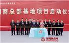 引人瞩目的全球潮商总部基地——潮商中心大厦项目进展顺利