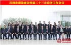 深圳市潮汕商会四届二十三次常务工作会议在华侨城华会所召开
