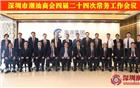 深圳市潮汕商会四届二十四次常务工作会议在海岸大厦召开