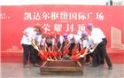 【副会长单位】凯达尔枢纽国际广场湾区未来高峰论坛暨封顶仪式圆满举行