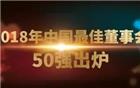 【荣誉会长单位】 2018年中国最佳董事会50强揭晓 腾讯、龙光地产名列前茅
