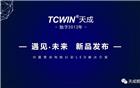 【常务理事单位】天成照明新品发布会成功举办