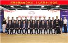 深圳市潮汕商会四届二十七次常务工作会议在海源城召开