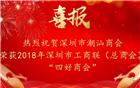 热烈祝贺深圳市潮汕商会荣获深圳市工商联（总商会）“四好商会”