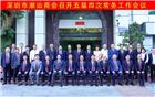 深圳市潮汕商会召开五届四次常务工作会议