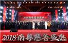 【荣誉会长单位】恒裕集团董事局主席龚俊龙荣获 “2018年度南粤慈善盛典” 年度公益贡献人