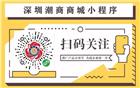 深圳潮商商城全新上线 | 推广产品不用等 查找企业快一步